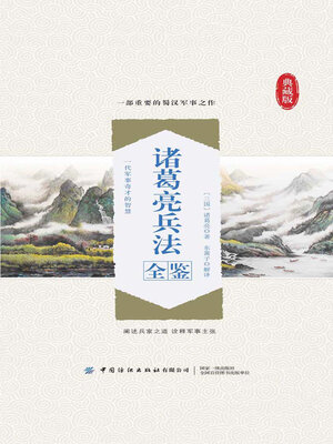 cover image of 诸葛亮兵法全鉴